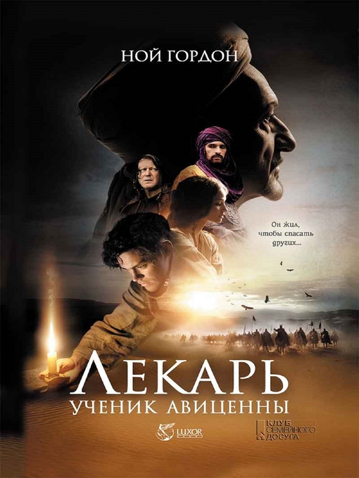 Cover image for Лекарь. Ученик Авиценны (Lekar'. Uchenik Avicenny)